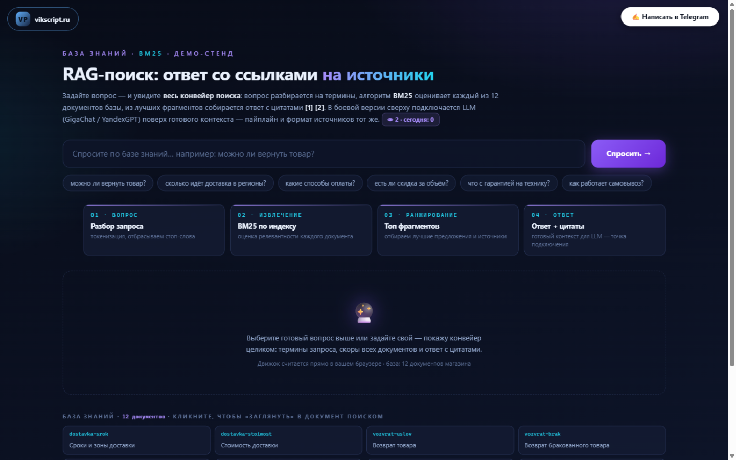 RAG-поиск — живой стенд